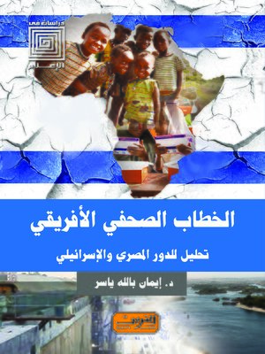 cover image of الخطاب الصحفى الأفريقي : تحليل للدور المصري والإسرائيلي